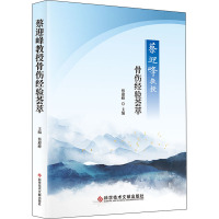 蔡迎峰教授骨伤经验荟萃 蔡迎峰 编 生活 文轩网