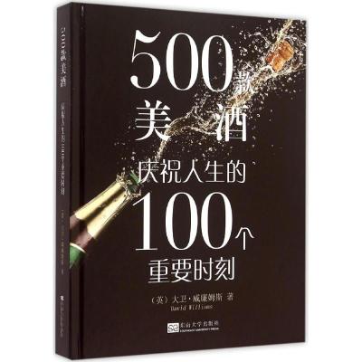 500款美酒 (英)大卫·威廉姆斯(David Williams) 著;南京恩晨企业管理有限公司 译 著作 专业科技 