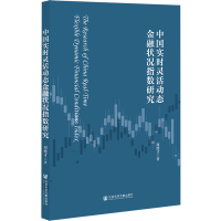 中国实时灵活动态金融状况指数研究 周德才 著 无 编 无 译 经管、励志 文轩网