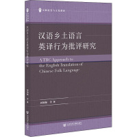 汉语乡土语言英译行为批评研究 周领顺 等 著 文教 文轩网