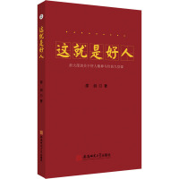 这就是好人 浙大邵剑关于好人精神与价值九堂课 邵剑 著 经管、励志 文轩网