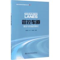 管控车道建设与投融资模式 余顺新,程平,杨忠胜 编著 专业科技 文轩网