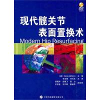 现代髋关节表面置换术 (英)迈克明;齐志明 等 生活 文轩网