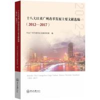 十八大以来广州改革发展主要文献选编(2012-2017) 中共广州市委党史文献研究室 著 社科 文轩网