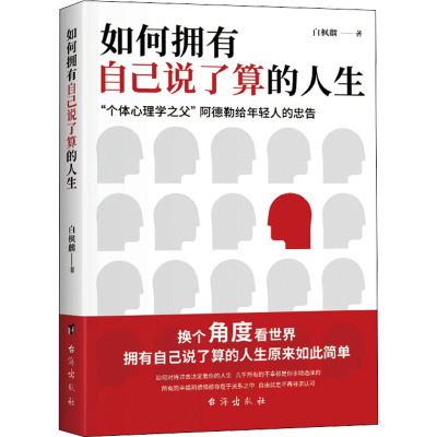 如何拥有自己说了算的人生 "个体心理学之父"阿德勒给年轻人的忠告 白枫麟 著 社科 文轩网