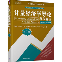 计量经济学导论 现代观点 第7版 (美)杰弗里·M.伍德里奇 著 大中专 文轩网