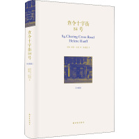 查令十字街84号(珍藏版) (美)海莲·汉芙 著 陈建铭 译 文学 文轩网
