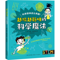 越玩越聪明的科学魔法 (英)安娜·克莱伯恩 著 徐廷廷 译 文教 文轩网