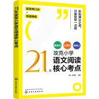 21天攻克小学语文阅读核心考点 刘剑,张雅男 编 文教 文轩网