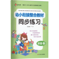 幼小衔接整合教材同步练习 拼音 2 严军 编 文教 文轩网