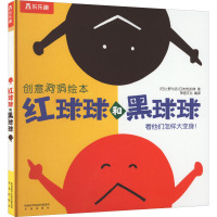 红球球和黑球球 (日)上野与志,(日)村松加津 著 荣信文化 编 少儿 文轩网