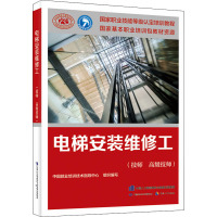 电梯安装维修工(技师 高级技师) 中国就业培训技术指导中心 编 专业科技 文轩网