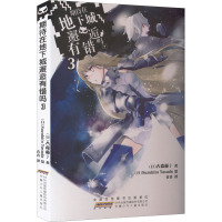 期待在地下城邂逅有错吗 3 (日)大森藤ノ 著 青青 译 (日)Suzuhito Yasuda 绘 文学 文轩网