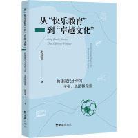 从"快乐教育"到"卓越文化" 构建现代小学的主张、思路和探索 赵国弟 著 文教 文轩网