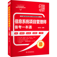 信息系统项目管理师备考一本通 倪奕文 编 专业科技 文轩网