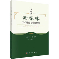 名中医黄春林学术思想与临证经验 卢富华,许苑,邹川 编 生活 文轩网