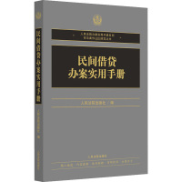 民间借贷办案实用手册 人民法院出版社 编 社科 文轩网