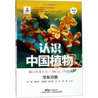 认识中国植物 林捷 等 编著;郑度 丛书主编 专业科技 文轩网