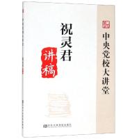 祝灵君讲稿/中央党校大讲堂 祝灵君 著 社科 文轩网