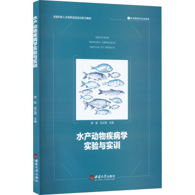 水产动物疾病学实验与实训 唐毅,吴正理 编 大中专 文轩网