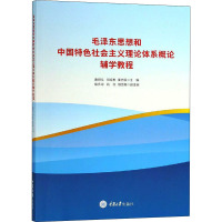 毛泽东思想和中国特色社会主义理论体系概论辅学教程 康树元,邓红彬,秦光银 编 大中专 文轩网