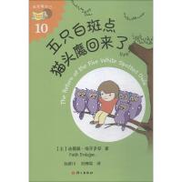 五只白斑点猫头鹰回来了 (土)法提赫·(Fatih Erdogan) 著 孙彦川,刘博闻 译 少儿 文轩网