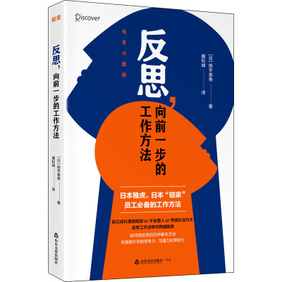 反思,向前一步的工作方法 (日)熊平美香 著 屠科峰 译 经管、励志 文轩网