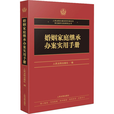 婚姻家庭继承办案实用手册 人民法院出版社 编 社科 文轩网