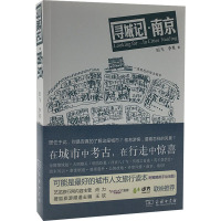 寻城记·南京 田飞,李果 著 社科 文轩网