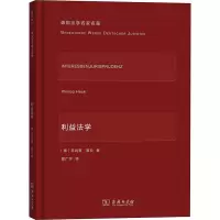 利益法学 (德)菲利普·黑克 著 傅广宇 译 社科 文轩网