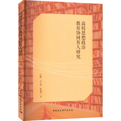 高校思想政治教育协同育人研究 任鹏,马天威,张福堃 著 文教 文轩网