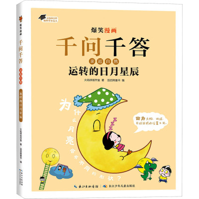 运转的日月星辰 火焰球创作室 著 滔滔熊童书 编 少儿 文轩网