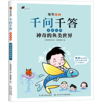 神奇的鱼类世界 火焰球创作室 著 滔滔熊童书 编 少儿 文轩网