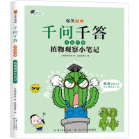 植物观察小笔记 火焰球创作室 著 滔滔熊童书 编 少儿 文轩网