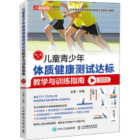 儿童青少年体质健康测试达标教学与训练指南 13~15岁 王雄 编 文教 文轩网