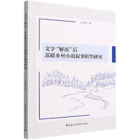 文学'解冻'后苏联乡村小说叙事转型研究 王丽欣 著 文学 文轩网