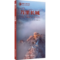 地图上的中国 万里长城 刘晓涛,魏敏 著 社科 文轩网
