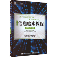 新编信息检索教程 慕课版 第2版 李亚芳,佟伯龙 编 大中专 文轩网