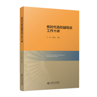 新时代高校辅导员工作十讲 冯刚,刘宏达 编 大中专 文轩网