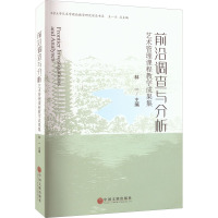 前沿调查与分析——艺术管理课程教学成果集 林一 著 艺术 文轩网