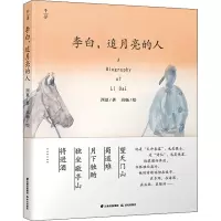 李白,追月亮的人 西夏 著 高畅 绘 少儿 文轩网