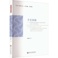 手艺深描——社会转型中杨家埠木版年画的艺术人类学研究 荣树云 著 方李莉 编 艺术 文轩网