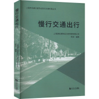慢行交通出行 上海浦东建筑设计研究院有限公司,陈龙 编 专业科技 文轩网