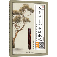 赵家珍古琴基础教程 经典作品弹奏要点解析 赵加珍 编 艺术 文轩网