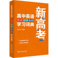 新高考高中英语同义词近义词反义词学习词典 唐义均 编 文教 文轩网