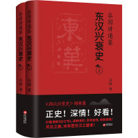 谷园讲通鉴 东汉兴衰史(全2册) 谷园 著 社科 文轩网