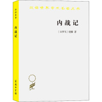 内战记 (古罗马)恺撒 著 任炳湘,王士俊 译 社科 文轩网