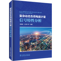 复杂动态负荷电能计量信号特性分析 袁瑞铭 等 编 专业科技 文轩网