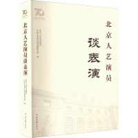 北京人艺演员谈表演 北京人民艺术剧院,中国艺术研究院话剧研究所 编 艺术 文轩网