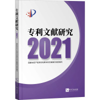 专利文献研究 2021 国家知识产权局专利局专利文献部 编 社科 文轩网